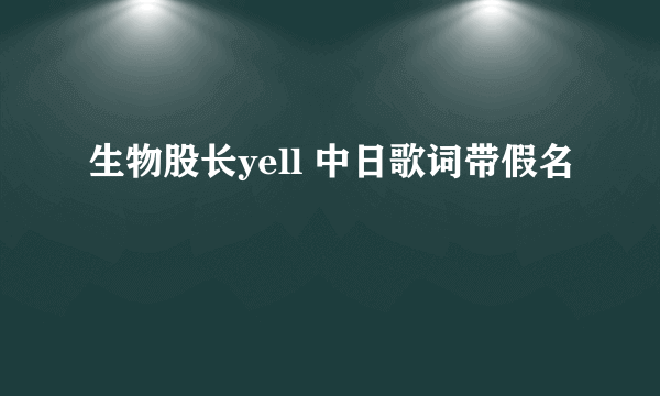 生物股长yell 中日歌词带假名