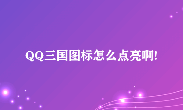 QQ三国图标怎么点亮啊!