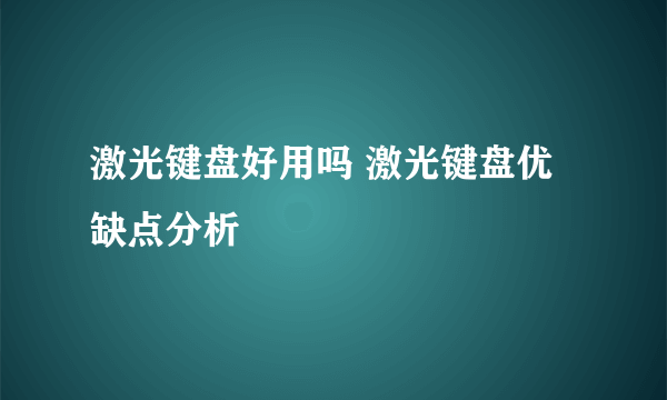 激光键盘好用吗 激光键盘优缺点分析