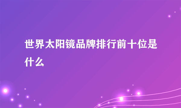 世界太阳镜品牌排行前十位是什么