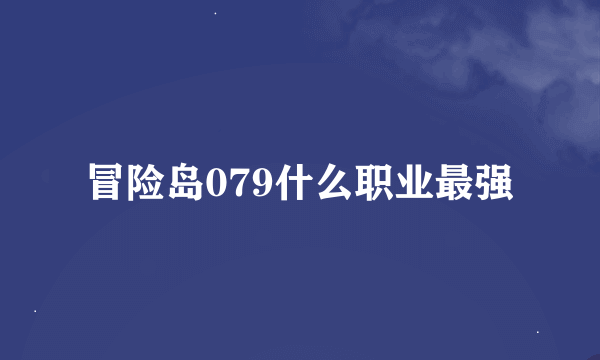 冒险岛079什么职业最强