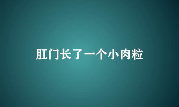 肛门长了一个小肉粒