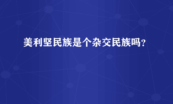 美利坚民族是个杂交民族吗？