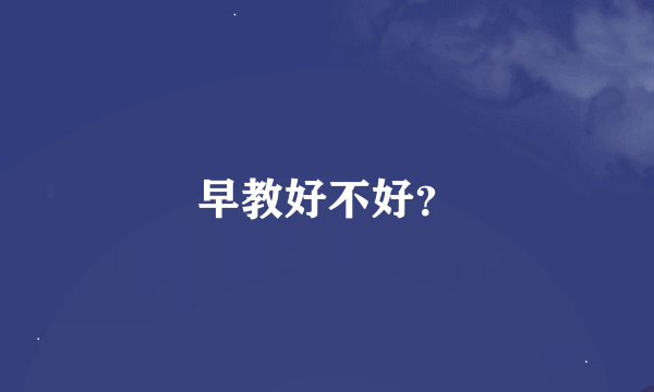 早教好不好？