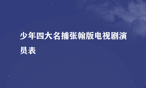 少年四大名捕张翰版电视剧演员表