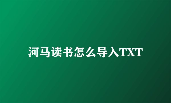 河马读书怎么导入TXT