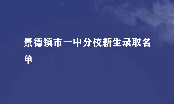 景德镇市一中分校新生录取名单