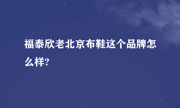 福泰欣老北京布鞋这个品牌怎么样?