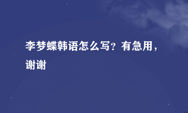 李梦蝶韩语怎么写？有急用，谢谢