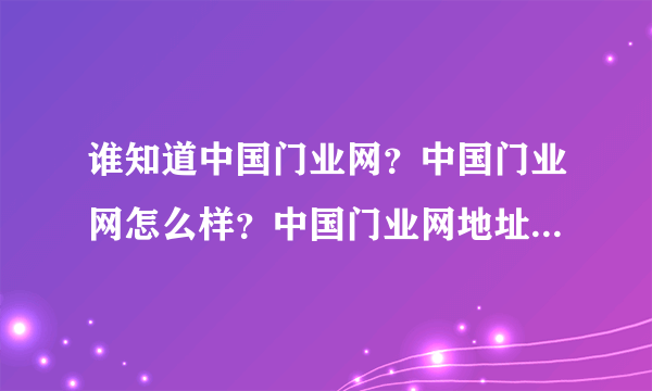 谁知道中国门业网？中国门业网怎么样？中国门业网地址是什么？