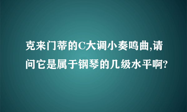 克来门蒂的C大调小奏鸣曲,请问它是属于钢琴的几级水平啊?