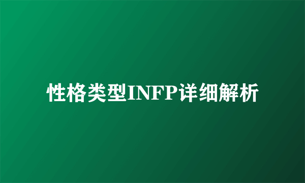 性格类型INFP详细解析