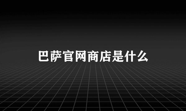 巴萨官网商店是什么