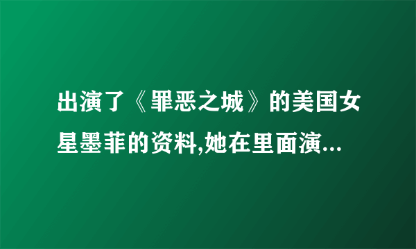 出演了《罪恶之城》的美国女星墨菲的资料,她在里面演的谁啊?