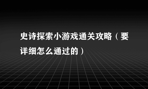 史诗探索小游戏通关攻略（要详细怎么通过的）