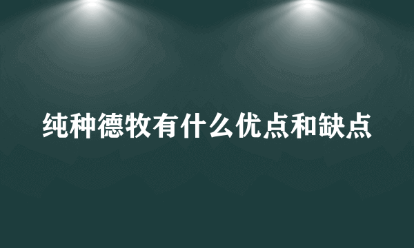 纯种德牧有什么优点和缺点