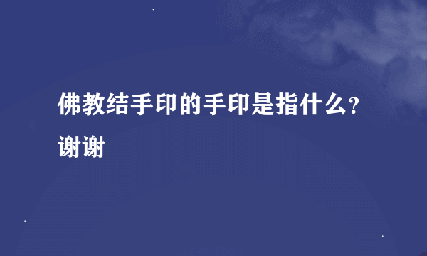 佛教结手印的手印是指什么？谢谢