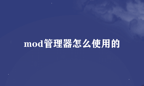 mod管理器怎么使用的