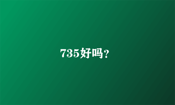 735好吗？