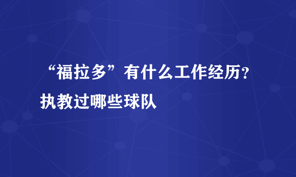 “福拉多”有什么工作经历？执教过哪些球队