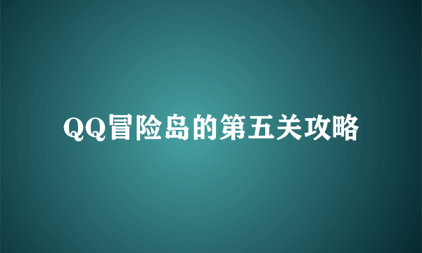 QQ冒险岛的第五关攻略