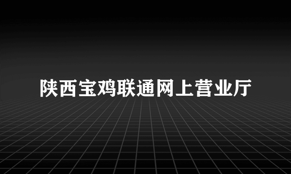 陕西宝鸡联通网上营业厅