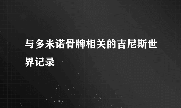 与多米诺骨牌相关的吉尼斯世界记录