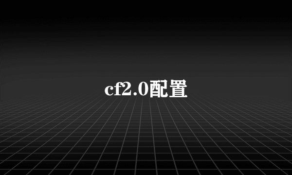 cf2.0配置