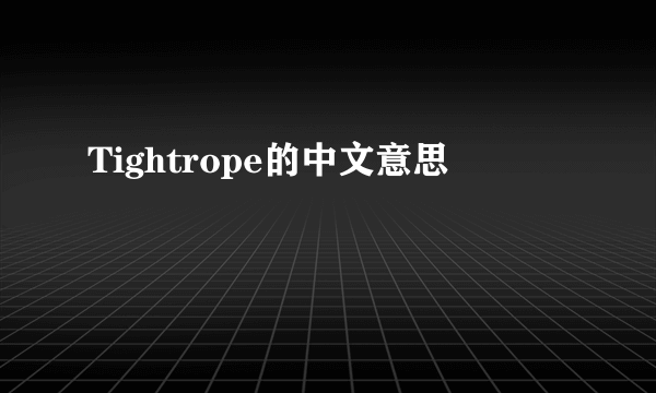 Tightrope的中文意思