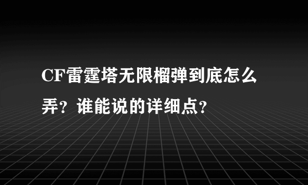 CF雷霆塔无限榴弹到底怎么弄？谁能说的详细点？