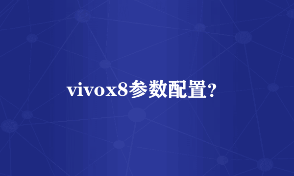 vivox8参数配置？