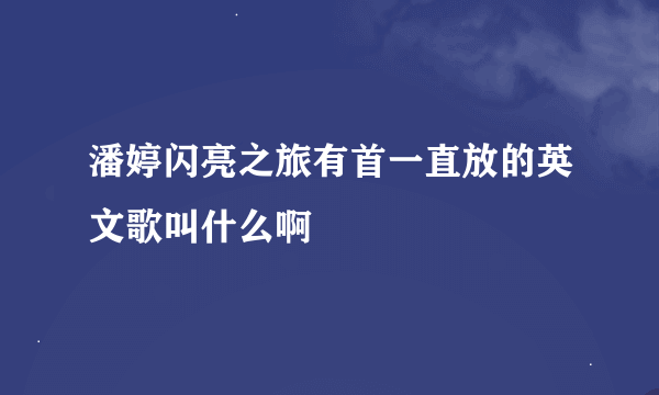 潘婷闪亮之旅有首一直放的英文歌叫什么啊