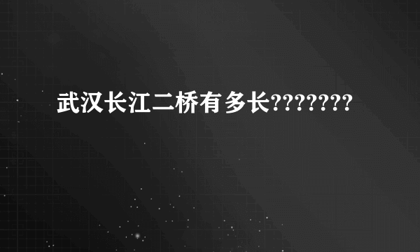 武汉长江二桥有多长???????