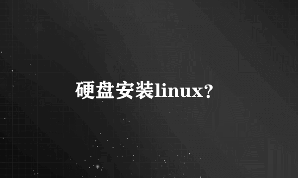 硬盘安装linux？