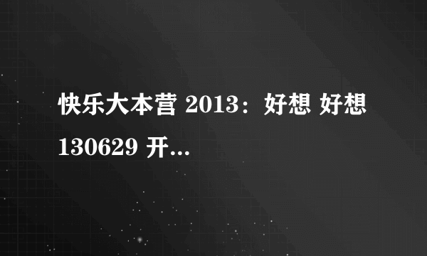 快乐大本营 2013：好想 好想 130629 开场舞 叫什么名字？