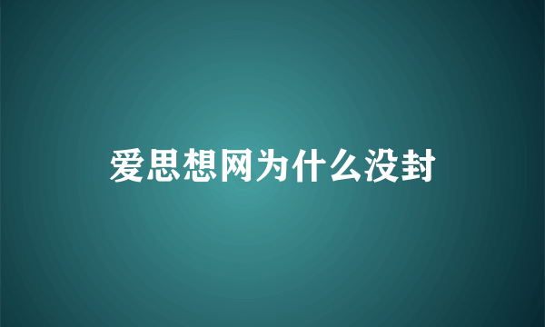 爱思想网为什么没封