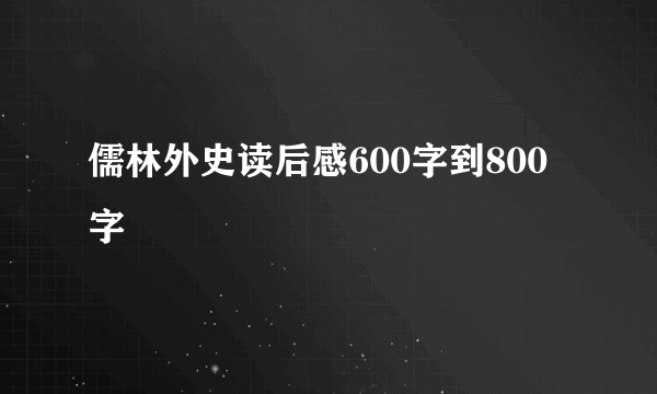 儒林外史读后感600字到800字