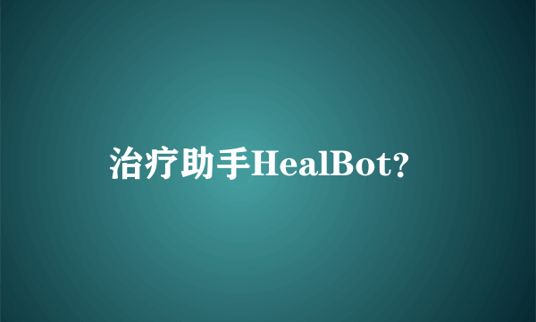 治疗助手HealBot？