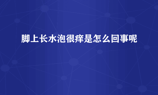 脚上长水泡很痒是怎么回事呢