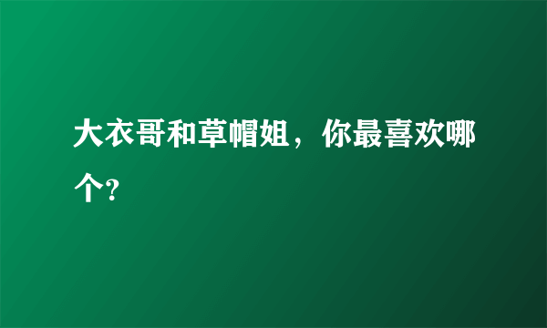 大衣哥和草帽姐，你最喜欢哪个？