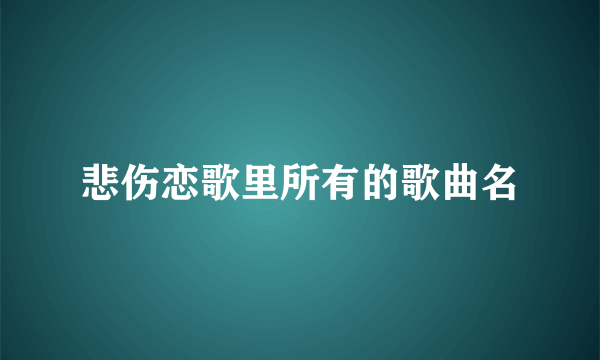 悲伤恋歌里所有的歌曲名