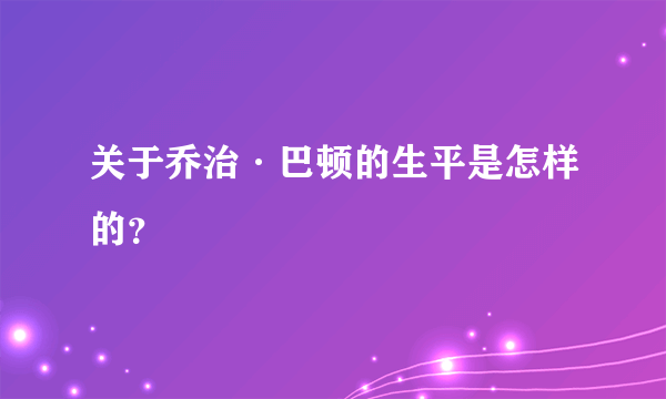 关于乔治·巴顿的生平是怎样的？