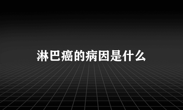 淋巴癌的病因是什么