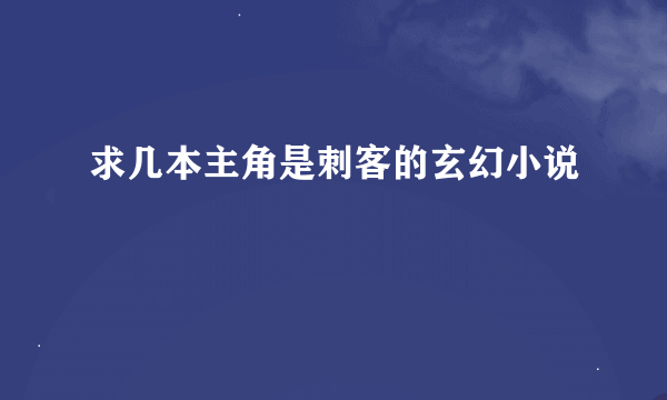 求几本主角是刺客的玄幻小说