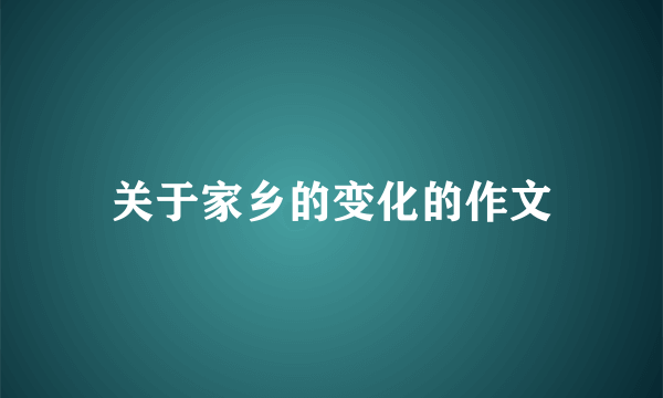 关于家乡的变化的作文