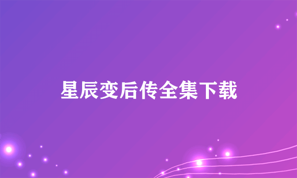 星辰变后传全集下载