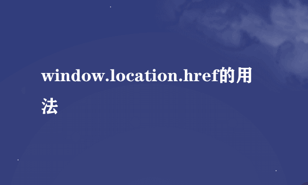 window.location.href的用法