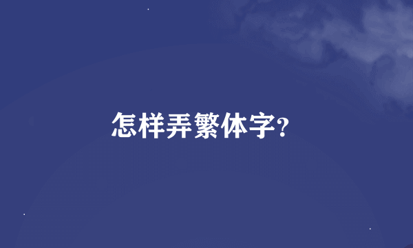 怎样弄繁体字？