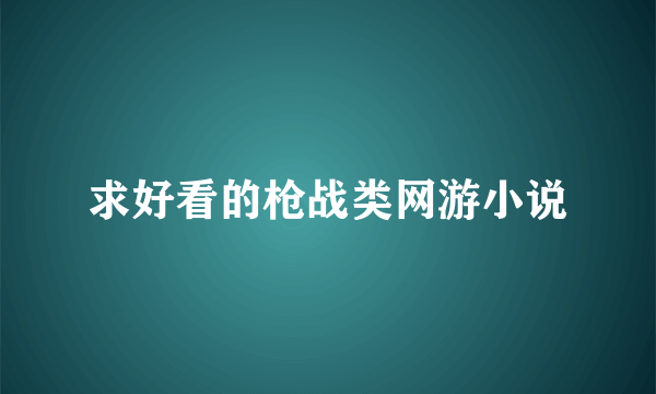 求好看的枪战类网游小说