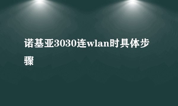 诺基亚3030连wlan时具体步骤